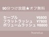 【オフ無料】つけ放題90分★セーブル/フラット/ボリューム　＋15分550円