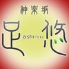 足悠 神楽坂店のお店ロゴ