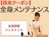 【再来】＜何度でも＞全身メンテナンス整体 ¥6,000