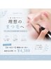 【まつ毛ケア】ハリ・コシUPで魅力的な目元へ♪ 通常￥7,700→￥4,380
