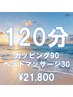 カッピング90分+ヘッドマッサージ30分【¥23,600→¥21,800】