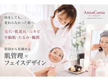 アンナカルナ(AnnaCarna)
