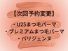 【次回予約変更】まつ毛パーマ、パリジェンヌ次回予約変更をご希望のお客様