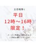 土日祝不可【平日12-16時限定】ラッシュリフト&まゆカット4950円→4400円