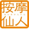 按摩仙人のお店ロゴ