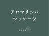 ↓アロマリンパメニューはこちらから↓