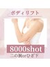2回チケット【今月限定】ボディリフト8000s＋高周波9000ｓ【部分ケア】