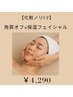 【化粧ノリUP】角質オフ×保湿フェイシャル 40分 ¥4,290