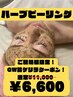 【【ゲリラクーポン】】ハーブピーリングで徹底ケア！