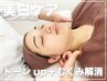 【美白ケア/トーンup+むくみ解消】ヒト幹エステ+首周+小顔マッサージ¥9800→