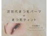 次世代まつ毛パーマ＋ブラックティント¥4980
