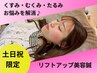 【土日祝・1日1枠限定】たるみ・くみレス肌へ！＜リフトアップ美容鍼＞　90分