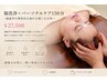 脳洗浄+パーソナルケア150分|脳疲労や慢性的な疲れを感じる女性へ