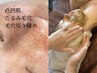 【凸凹肌・毛穴】ヒト幹細胞ハーブピーリング×毛穴洗浄1回+アフターTr.1回