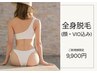 【全身つるすべ肌◎】自己処理、卒業｜顔・VIO込み｜全身脱毛 19,800円→
