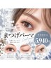 【似合わせ診断付】垢抜けまつげパーマ ¥5940