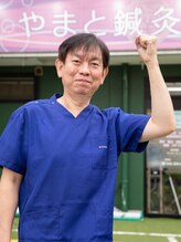 やまと鍼灸整骨院 整体院 北沼 茂