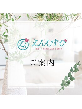 エンムスビ(enmusubi)/ご案内