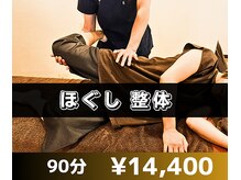 キュアメディカル鍼灸整骨院/ほぐし整体　９０分　¥14,400