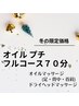 オイルプチフルコース70分¥7700→¥6600