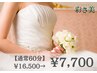 【ブライダルエステ♪】特別価格◎デコルテ+ネック+肩甲骨60分¥7700