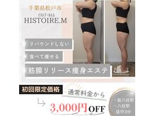 イストアールエム(HISTOIRE.M)の雰囲気（ダイエットコース【8月限定】お試しキャンペーン中☆）