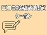 ＊ホットペッパーの口コミ投稿で10分延長券をプレゼント