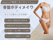ビジリンヌ/ダイエット　広島市