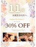 【バースデー 30%OFF】★11月12月お誕生日の方対象★