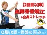 【2回目以降の方】美脚骨盤矯正+全身ストレッチ付き¥11000