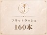 新規《フラットラッシュ》160本  90分  ￥8500→￥7500
