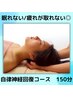 【眠りが浅い/寝ても疲れが抜けない◎】自律神経　回復コース150分15000円→