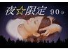 【16時から★お得!】オーダーメイド90分 ドライヘッドスパ&ハンドorフット