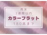 【3週間以内】ロイッシュカラーフラット☆コート付☆ 180本まで 8500円