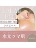 【水光肌コース】ララピール＋エレクトロポレーション