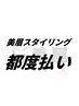 【2回目以降】美眉スタイリング 5500円