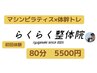 ★ボディメイク＆ダイエット★整体＋ピラティス＋トレーニング《80分》