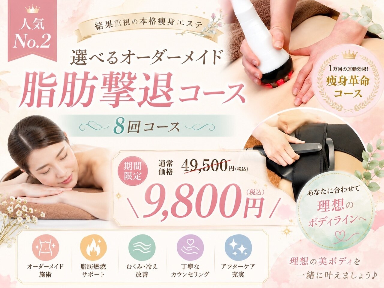 【人気No.2】選べるオーダーメイド脂肪撃退コース8回 49500円→9800円　　