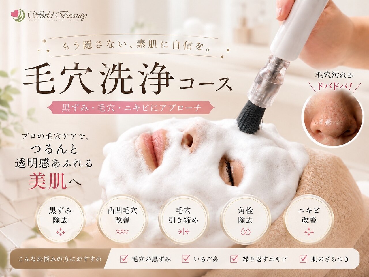 ワールドビューティー(World Beauty)｜ホットペッパービューティー