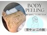 【肌の露出が増える夏前に☆】半年前からのハーブピーリング背中全体or二の腕