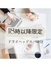 ★平日18時以降限定クーポン★ ドライヘッドスパ60分コース