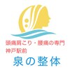 頭痛肩こり・腰痛の専門　神戸駅前　泉の整体ロゴ