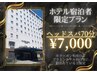 【ホテル宿泊者限定】ドライヘッドスパ70分￥7,000