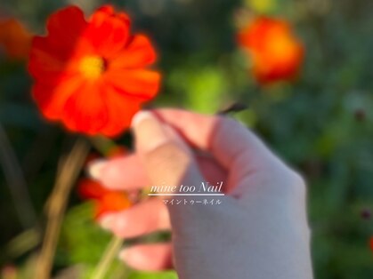 マイントゥーネイル(mine too nail)の写真