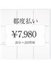 【2回目以降の方限定！都度払い】ホワイトニング20分×2回　￥7,980