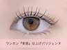 《圧倒的持続感◎モテ顔》韓国◆ワンホン『束感』とにかく上がるパリジェンヌ