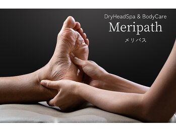 メリパス(Meripath)/冷え性/足のむくみの改善に