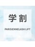 【学生限定】7・8月パリジェンヌラッシュリフト¥7700→¥5500