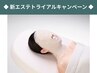 ＜8月スタート＞新エステトライアル／エイジングケア ￥8250～10780