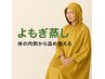 全身脱毛2回以上通ってる方限定。よもぎ蒸し3000円◎次回脱毛まで有効◎